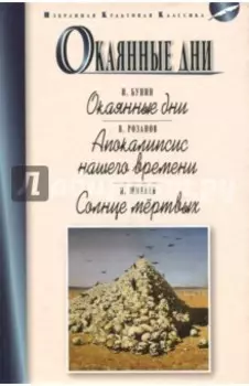 Окаянные дни
