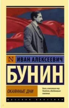 Окаянные дни
