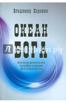 Океан Бога