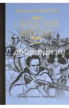 Океанский патруль. В 2-х книгах