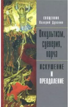 Оккультизм, суеверия, порча. Искушение и преодоление