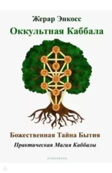 Оккультная каббала. Божественная тайна бытия