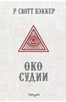 Око Судии