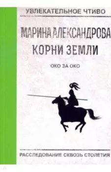 Око за око