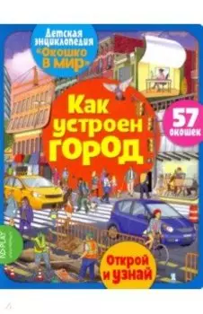 Окошко в мир. Как устроен город