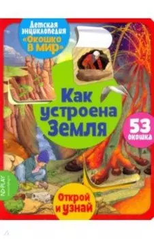 Окошко в мир. Как устроена Земля