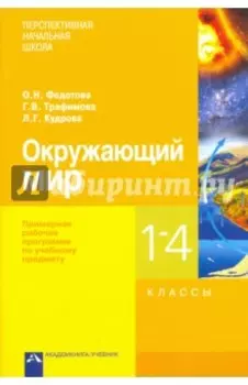 Окружающий мир. 1-4 классы. Примерная рабочая программа