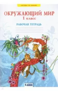 Окружающий мир. 1 класс. Рабочая тетрадь. ФГОС