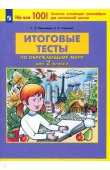 Окружающий мир. 2 класс. Итоговые тесты. ФГОС