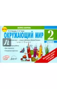 Окружающий мир. 2 класс. Экспресс-контроль. ФГОС