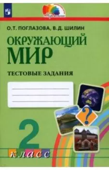 Окружающий мир. 2 класс. Тестовые задания для учащихся общеобразовательных организаций. ФГОС