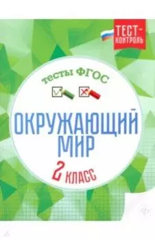 Окружающий мир. 2 класс. Тесты. ФГОС