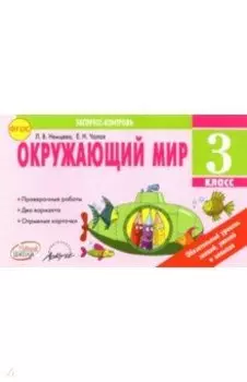 Окружающий мир. 3 класс. Экспресс-контроль. ФГОС