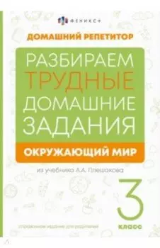 Окружающий мир. 3 класс. Справочное издание для родителей