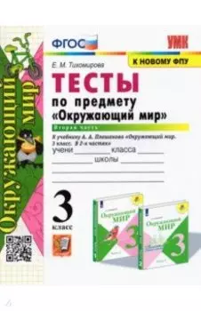 Окружающий мир. 3 класс. Тесты к учебнику А. А. Плешакова. В 2-х частях. Часть 2. ФГОС