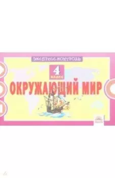 Окружающий мир. 4 класс. Экспресс-контроль. ФГОС