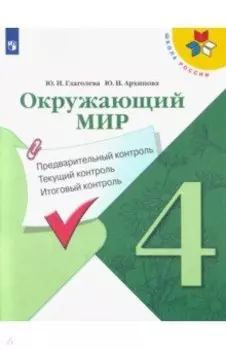 Окружающий мир. 4 класс. Предварительный, текущий, итоговый контроль. ФГОС
