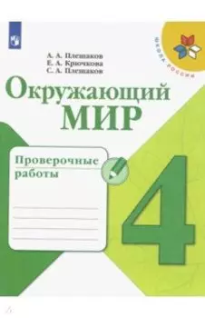 Окружающий мир. 4 класс. Проверочные работы. ФГОС