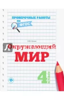 Окружающий мир. 4 класс. Проверочные работы по ФГОС