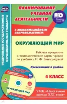 Окружающий мир. 4 класс. Рабочая программа и технологические карты по учебнику Н. Виноградовой (+CD)