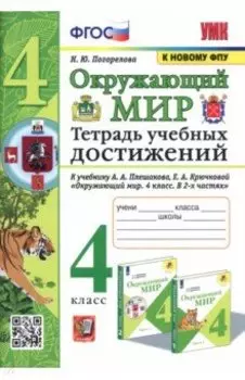 Окружающий мир. 4 класс. Тетрадь учебных достижений к учебнику А. А. Плешакова, Е. А. Крючковой