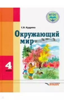 Окружающий мир. 4 класс. Учебник. Адаптированые программы. ФГОС