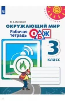 Окружающий мир. Основы безопасности жизнедеятельности. 3 класс. Рабочая тетрадь. ФГОС