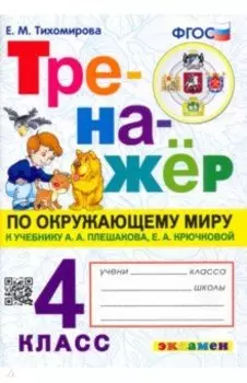 Окружающий миру. 4 класс. Тренажер к учебнику Плешакова, Крючковой. ФГОС