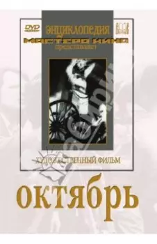 Октябрь (DVD)