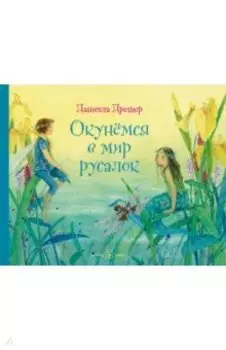 Окунёмся в мир русалок (иллюстрации Даниэлы Дрешер)