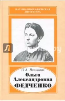 Ольга Александровна Федченко. 1845-1921