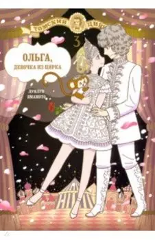 Ольга, девочка из цирка. Том 3