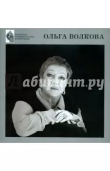 Ольга Волкова