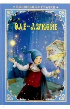 Оле-Лукойе