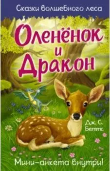 Оленёнок и дракон