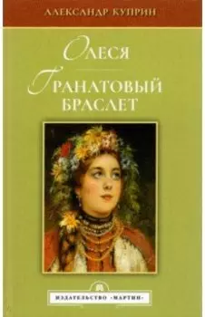 Олеся. Гранатовый браслет