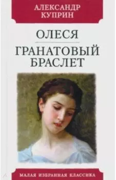 Олеся. Гранатовый браслет