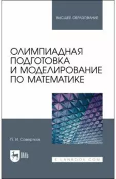 Олимпиадная подготовка и моделирование по математике. Учебное пособие