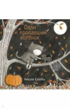 Олли и пропавший котёнок