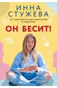 Он бесит!