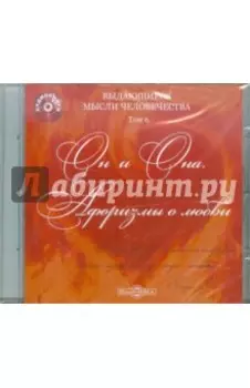 Он и Она. Афоризмы о любви (CD)