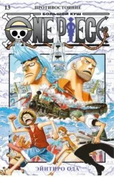 One Piece. Большой куш. 13. Противостояние