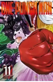 One-Punch Man 11. Книги 21-22
