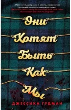 Они хотят быть как мы