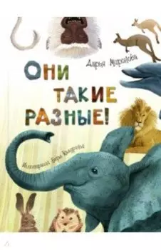Они такие разные!