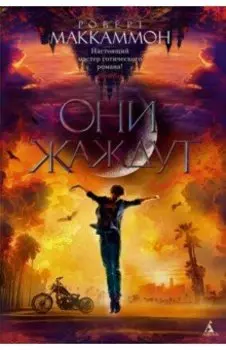 Они жаждут