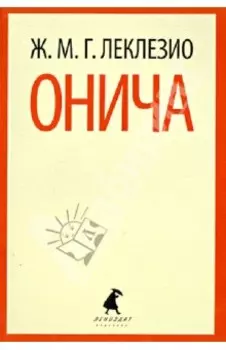 Онича