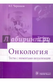 Онкология. Тесты с элементами визуализации. Учебное пособие