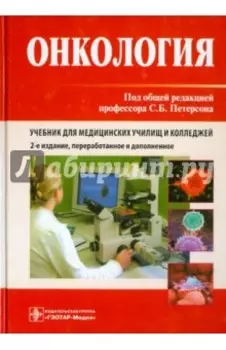 Онкология.Учебник