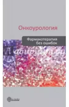 Онкоурология. Фармакотерапия без ошибок. Руководство для врачей